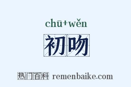 初吻是什么意思的图片